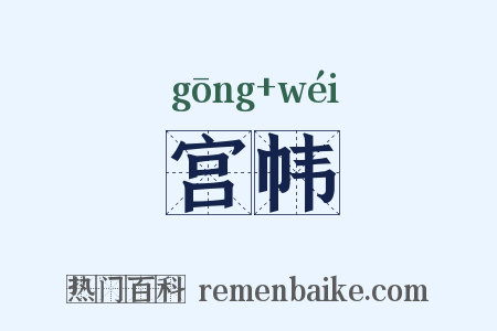宫帏是什么意思的图片